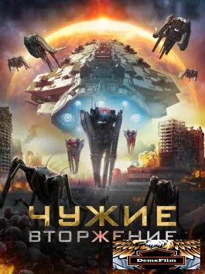 Чужие: Вторжение 2020