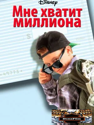 Мне хватит миллиона 1994