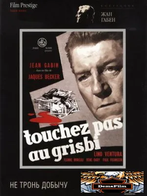 Не тронь добычу 1954