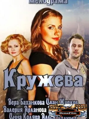 Кружева 2014