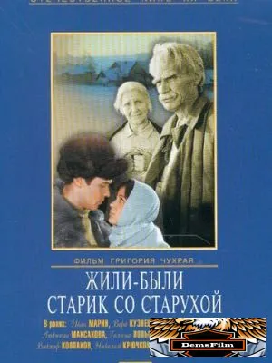 Жили-были старик со старухой 1964