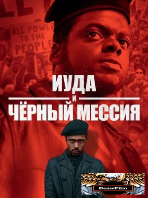 Иуда и чёрный мессия 2020
