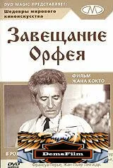 Завещание Орфея 1960