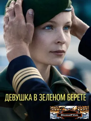 Девушка в зеленом берете 2018