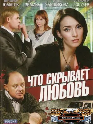 Что скрывает любовь 2010