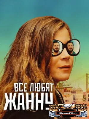Все любят Жанну 2022