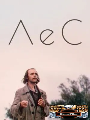 Лес 1980