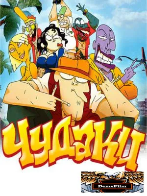 Чудаки 2009