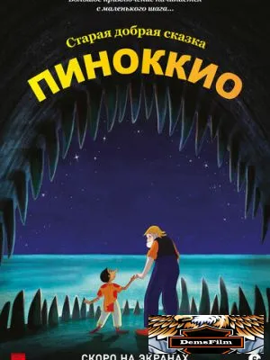 Пиноккио 2012