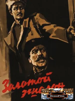 Золотой эшелон 1959