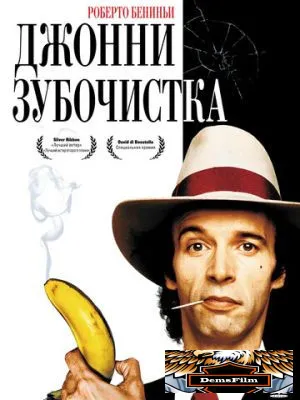 Джонни-Зубочистка 1991