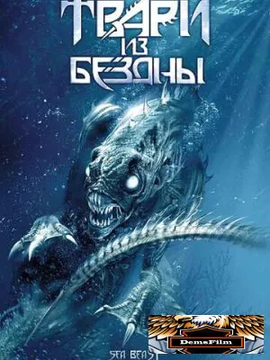 Твари из бездны 2008