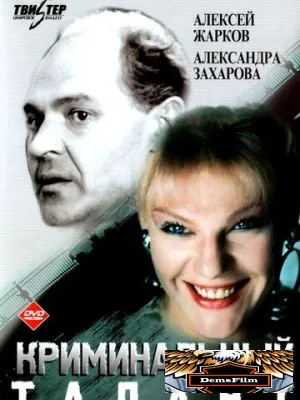 Криминальный талант 1988