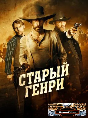 Старый Генри 2021