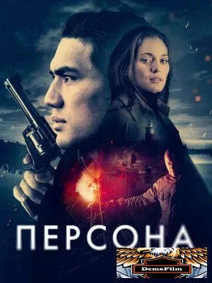 Персона 2025