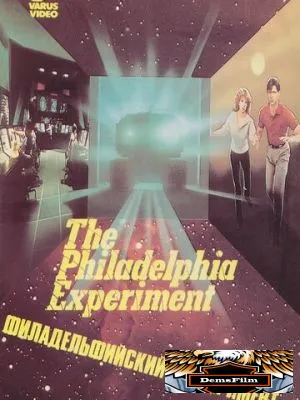 Филадельфийский эксперимент 1984