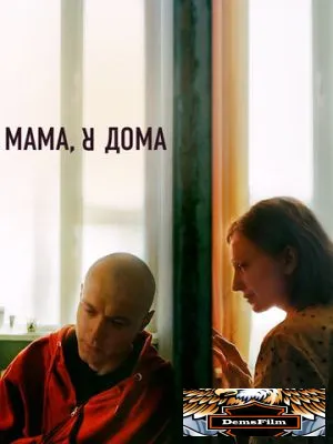Мама, я дома 2021