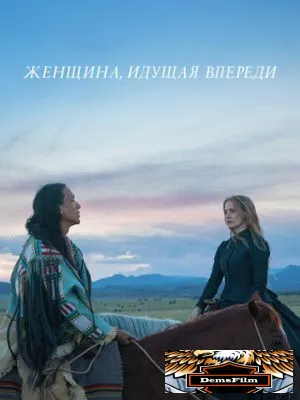 Женщина, идущая впереди 2017