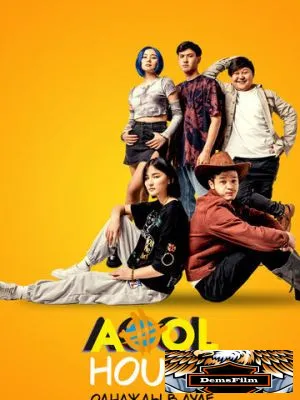 Aool House. Однажды в ауле 2022