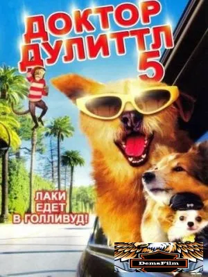 Доктор Дулиттл 5 2008