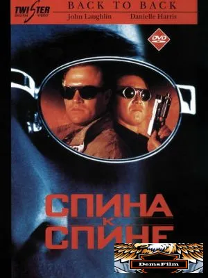 Спина к спине 1996