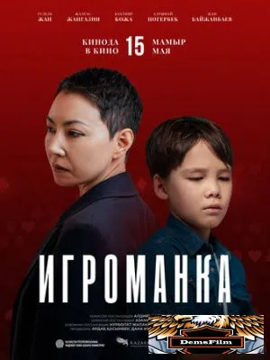 Игроманка 2025