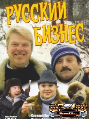 Русский бизнес 1993