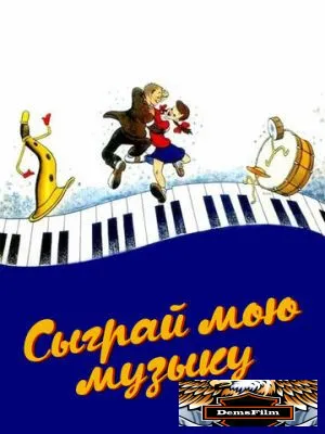 Сыграй мою музыку 1946