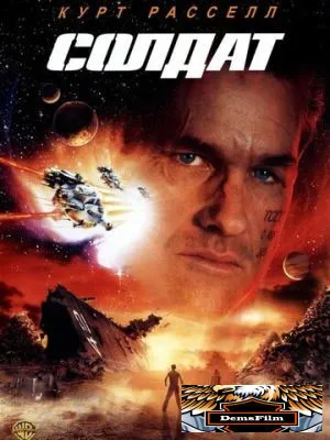 Солдат 1998