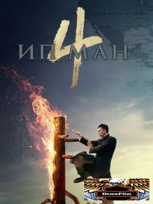 Ип Ман 4 2019