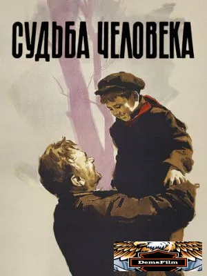 Судьба человека 1959