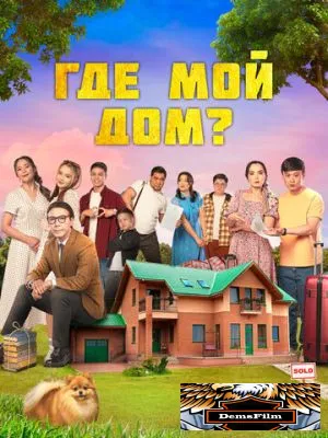 Где мой дом? 2023