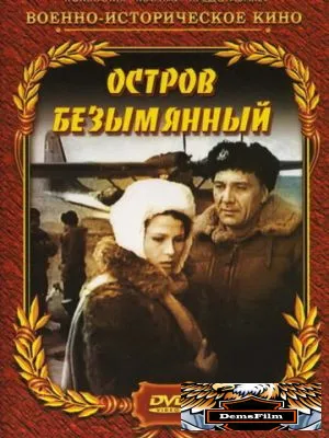 Остров Безымянный 1946