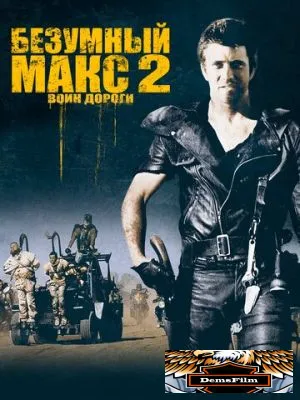 Безумный Макс 2: Воин дороги 1981