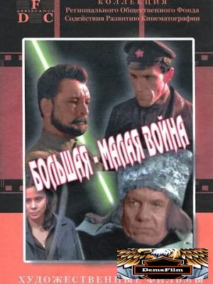 Большая-малая война 1980