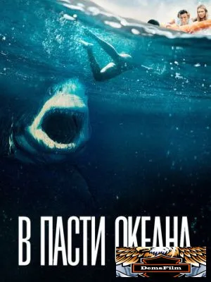 В пасти океана 2020