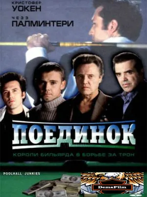 Поединок 2002
