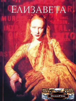 Елизавета 1998