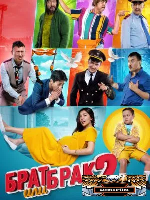 Брат или брак 2 2018