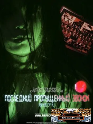 Последний пропущенный звонок 2006