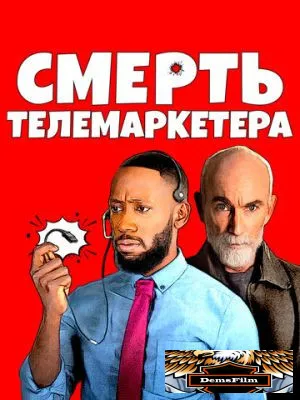 Смерть телемаркетера 2020