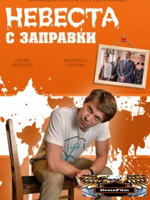 Невеста с заправки 2014