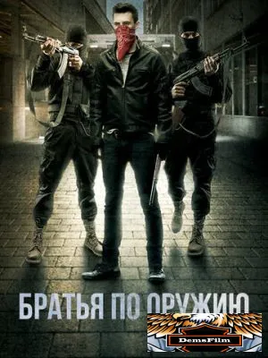 Братья по оружию 2017