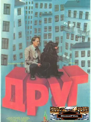 Друг 1987