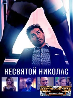 Несвятой Николас 2018