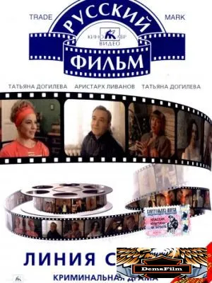 Линия смерти 1991