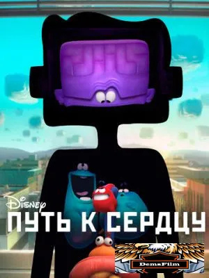 Путь к сердцу 2016