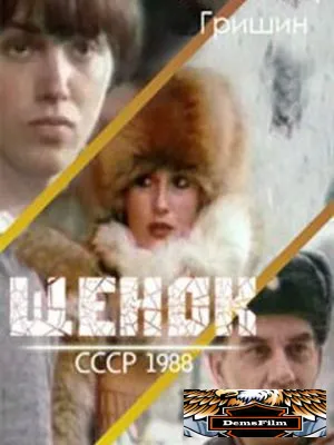 Щенок 1988