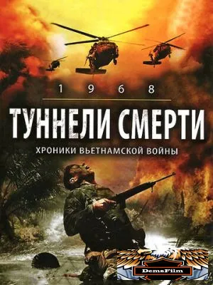 Туннели смерти 2007