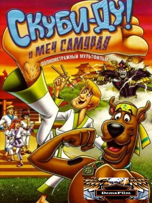 Скуби-Ду и меч самурая 2008